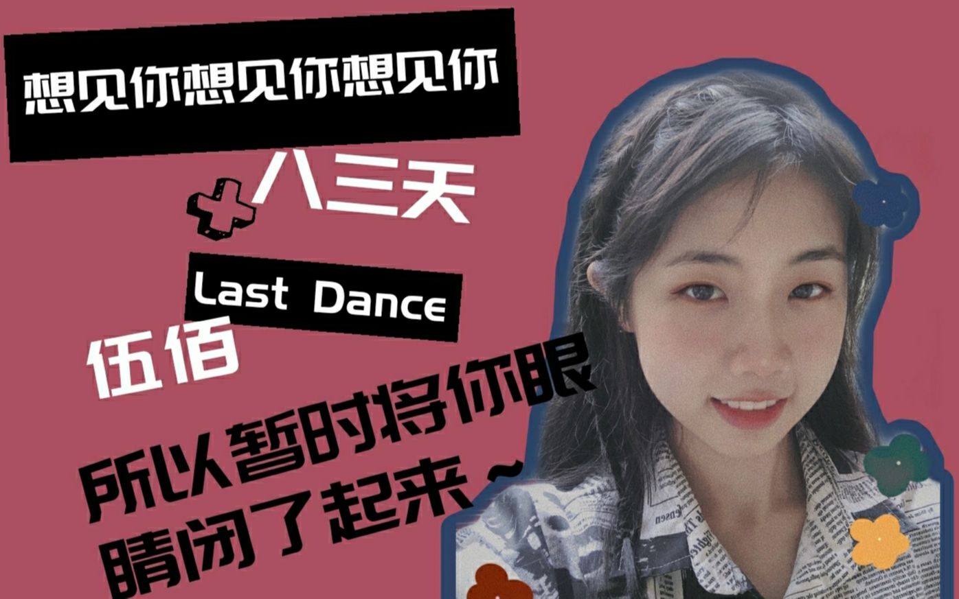 [图]《Last dance+想见你》女声翻唱