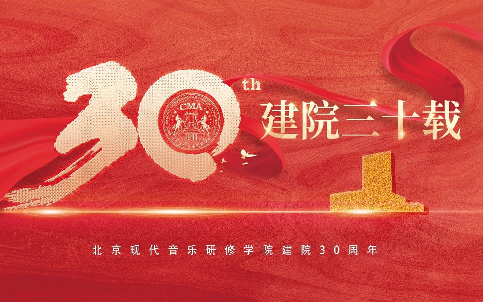 北京现代音乐研修学院建院30周年!30年,北音从无到有、由精到尖、硕果累累、璀璨辉煌!(2)哔哩哔哩bilibili