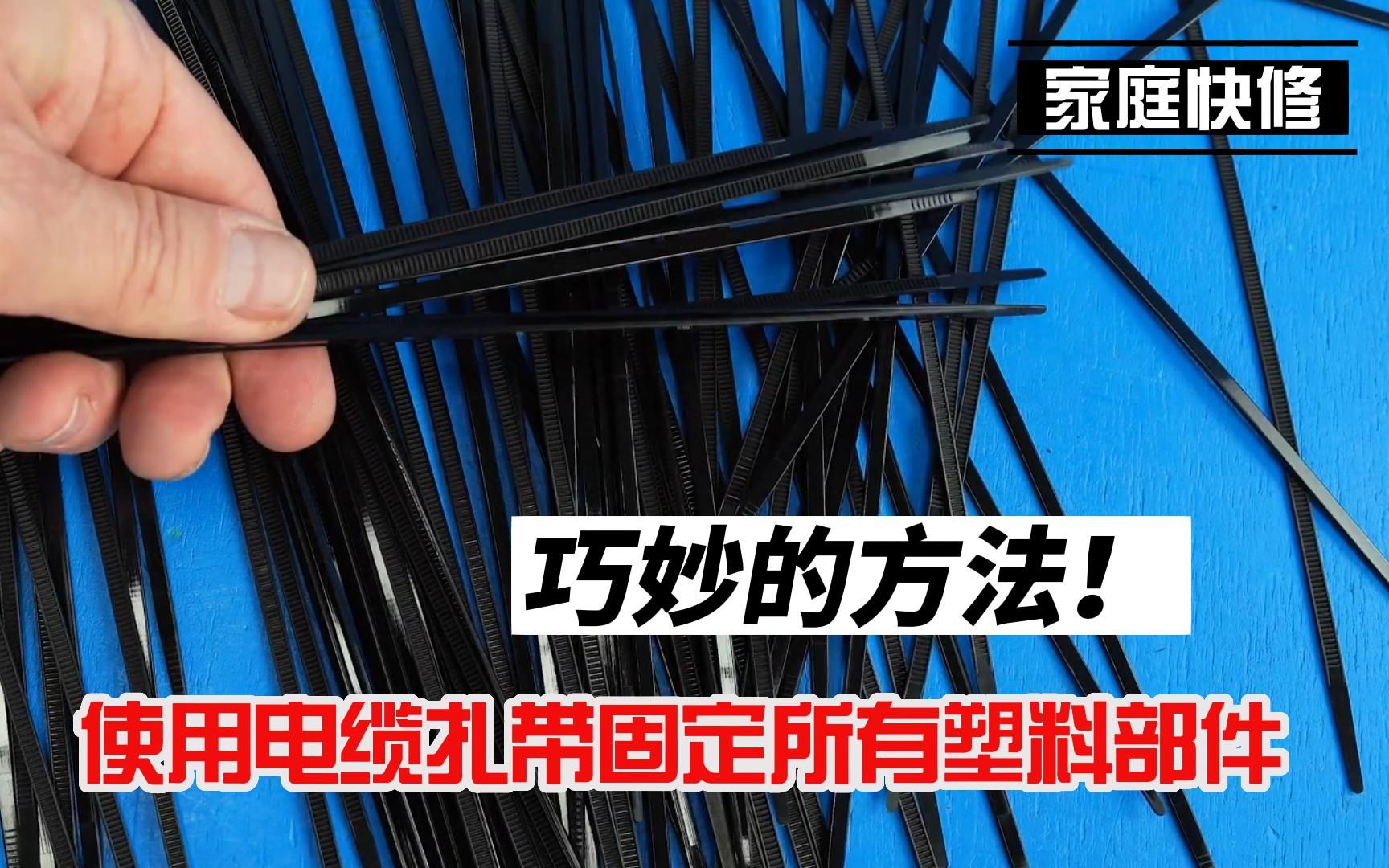 刘师傅常用的巧妙方法!使用电缆扎带固定所有塑料部件哔哩哔哩bilibili