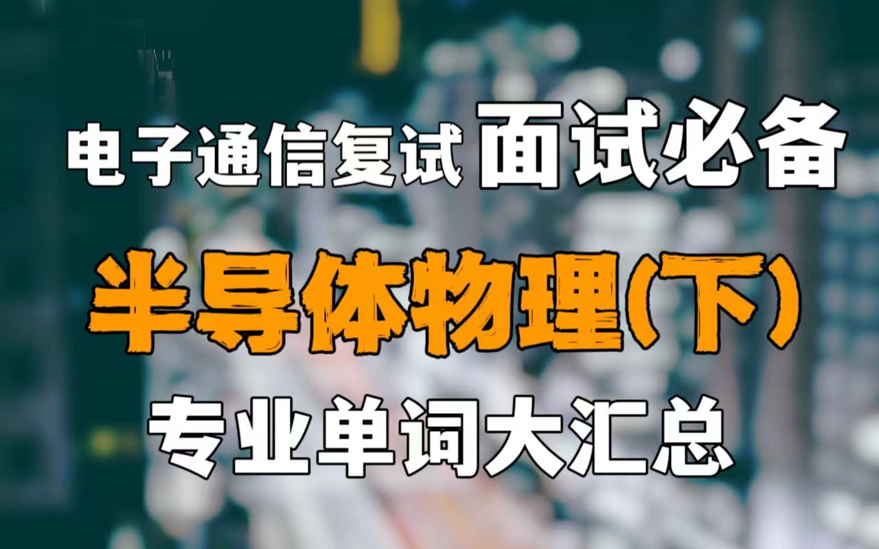 电子通信复试面试必备!半导体物理单词大汇总(下)哔哩哔哩bilibili