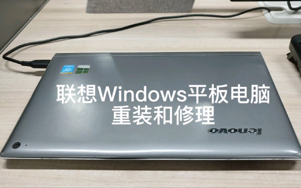 【平板电脑修复】联想Windows平板重装系统与触摸功能修复哔哩哔哩bilibili