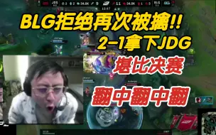 Download Video: BLG拒绝再次被擒!!2-1拿下JDG!!堪比决赛!!水晶哥：翻中翻中翻。