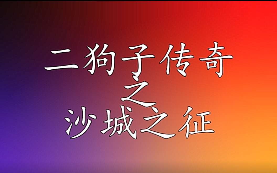 【转载】(懂的人都懂)二狗子的传奇故事全篇哔哩哔哩bilibili