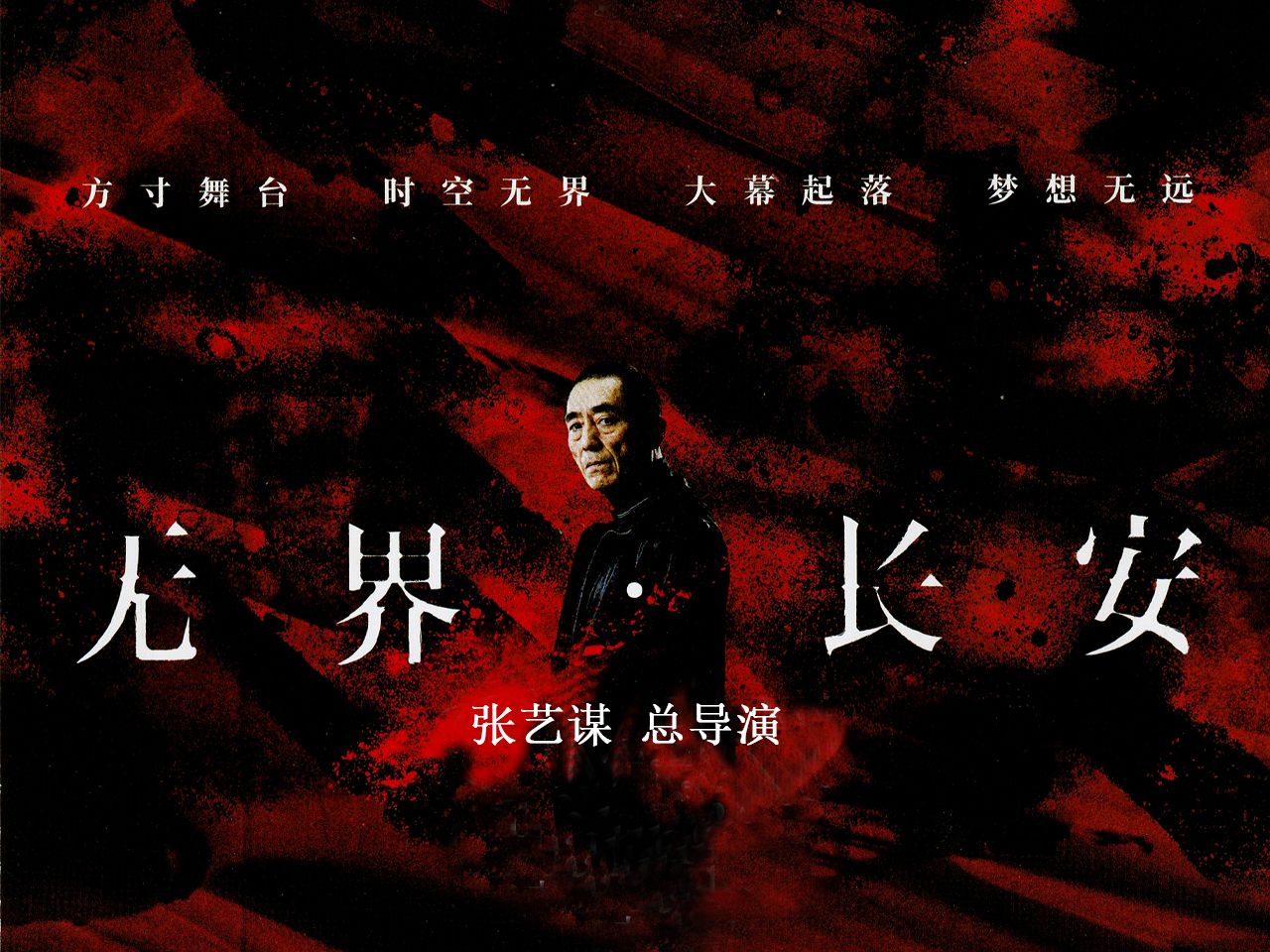 国师新作《无界长安》张艺谋最新剧场作品