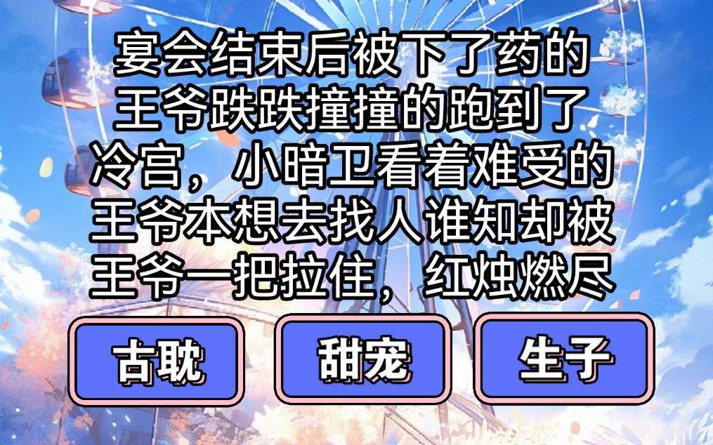 [图]风流心机王爷攻VS呆萌忠犬暗卫受