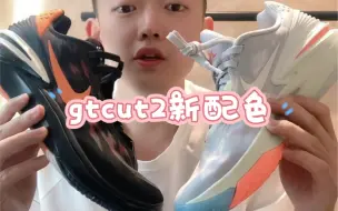 gtcut2新配色怎么选？