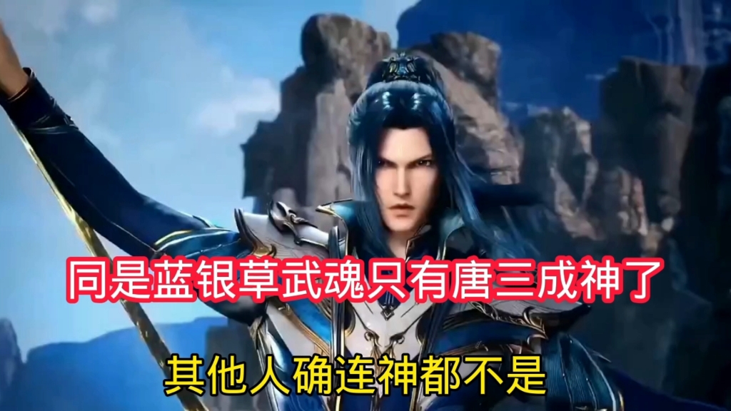 同是蓝银草武魂只有唐三成神了