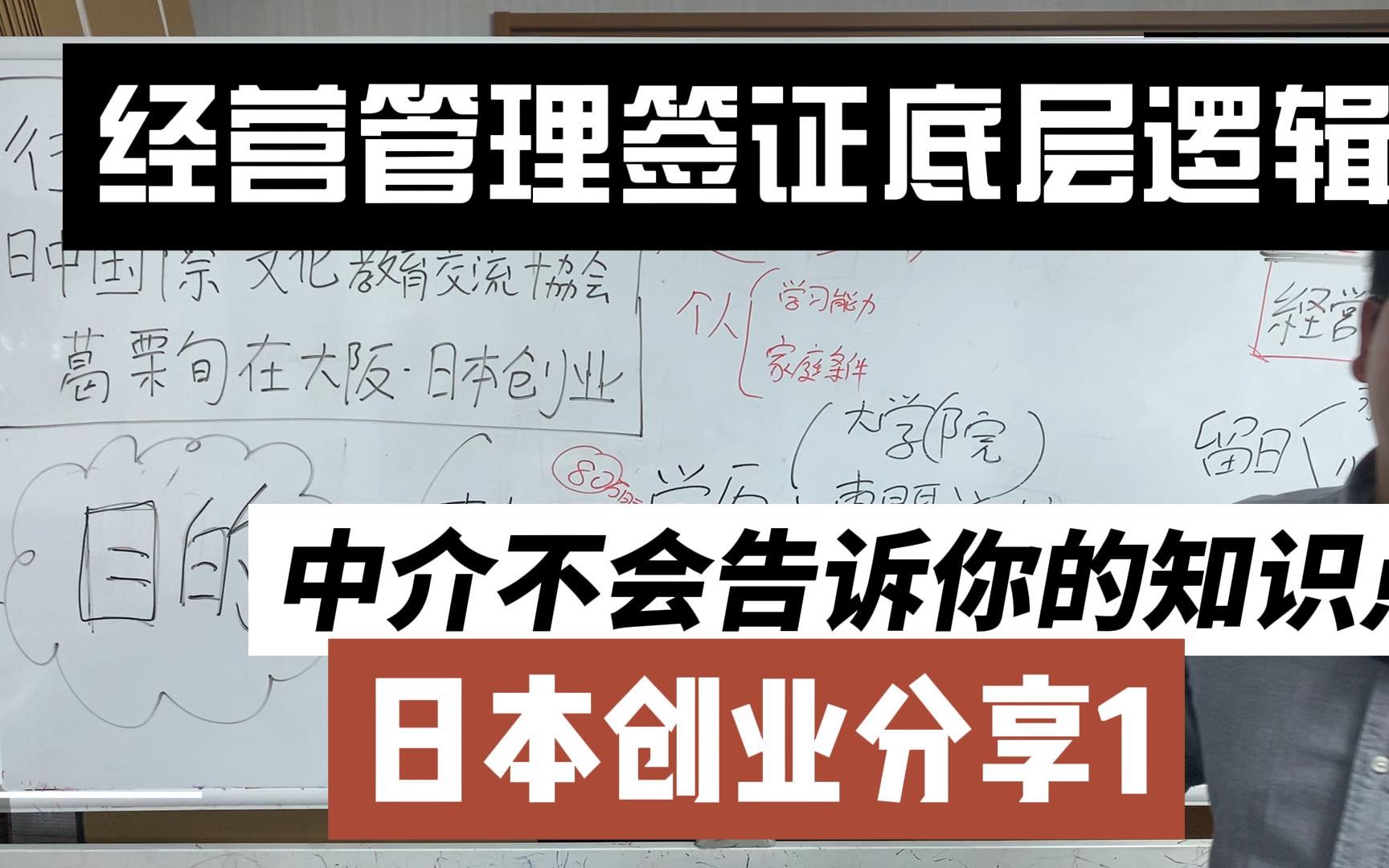 【中介不会告诉你的系列2】来日本几年都不一定搞得懂的日本经营管理/创业的底层逻辑,日本经营管理签证,个人想法分享,日本移民,日本语言学校哔...