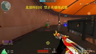 Video herunterladen: CF经典怀旧房，全员老武器禁止英雄级