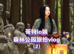 Download Video: 去森林旅拍也这么多人？i人已碎