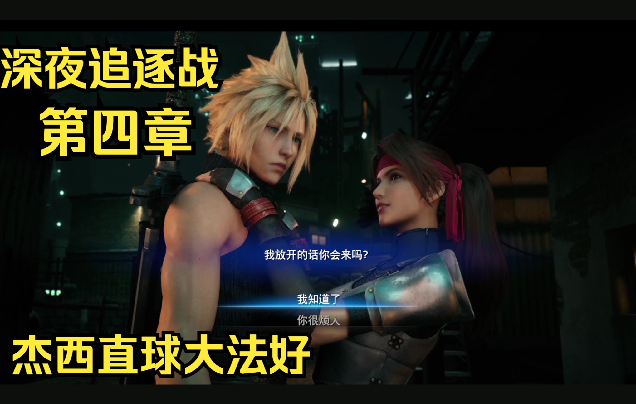 【最终幻想7 重置版 FF7】四、深夜追逐战下.和蒂法的二人世界之后,是和杰西的双人支线呢!杰西的直球攻略,你学会了吗?FF7剧情