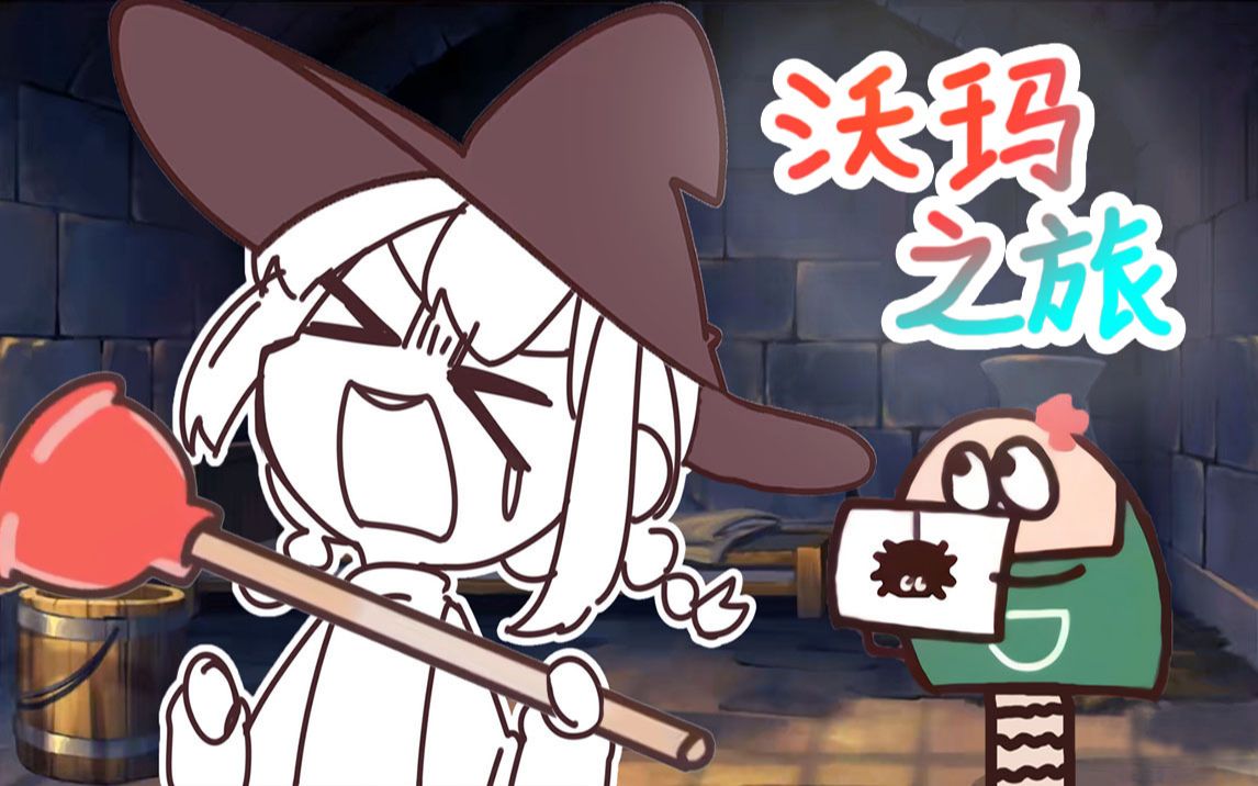 warma沃玛之旅出续集了小红来了是蘑菇沃玛之旅第二期