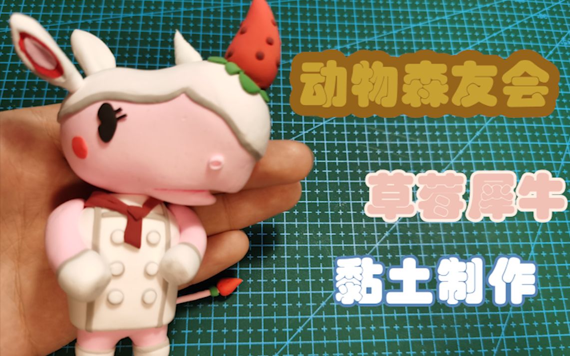 活动作品动物森友会动森草莓犀牛黏土教程