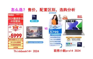 Télécharger la video: 联想小新Pro14 2024和ThinkBook14+2024怎么选？售价，配置区别，选购分析