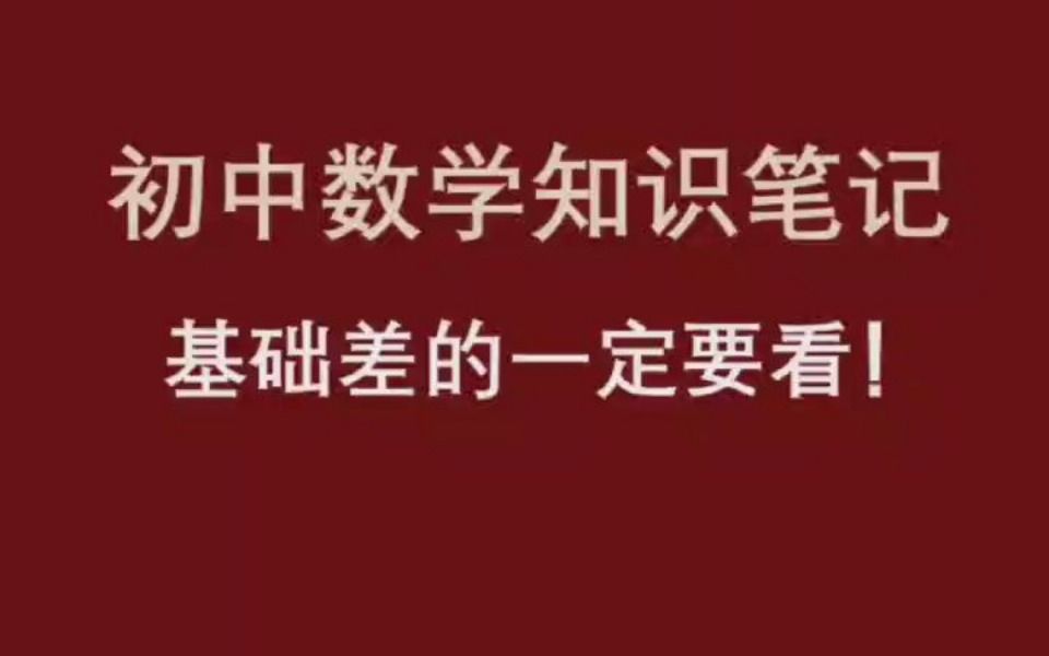 初中数学笔记哔哩哔哩bilibili