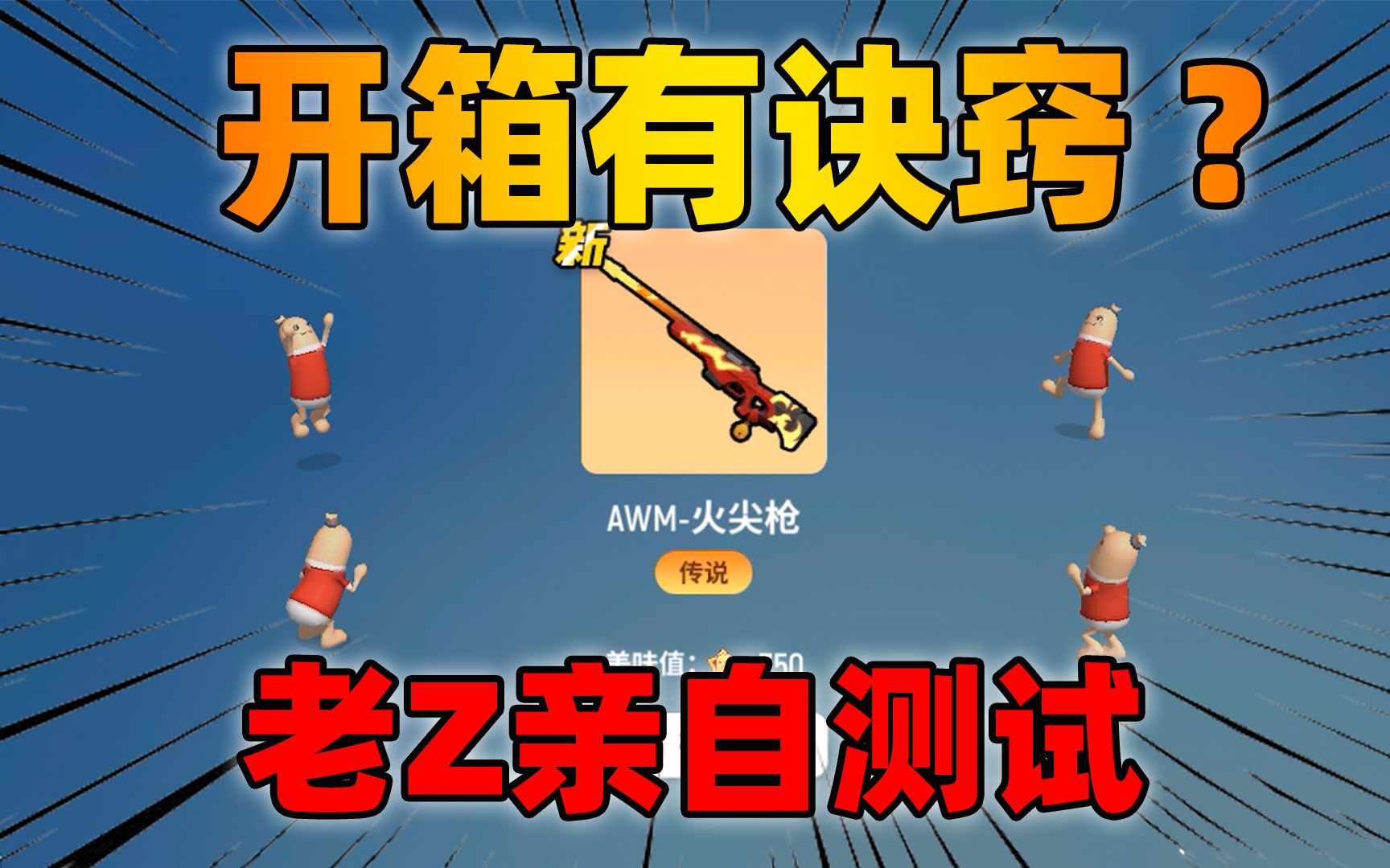 香肠派对:开箱有诀窍必出金色传说?老z测试后才知还有这种操作