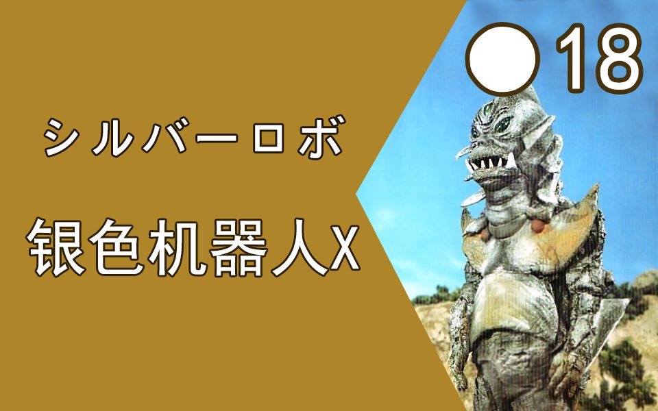 【电子分光人怪兽百科】-18-银色机器人x