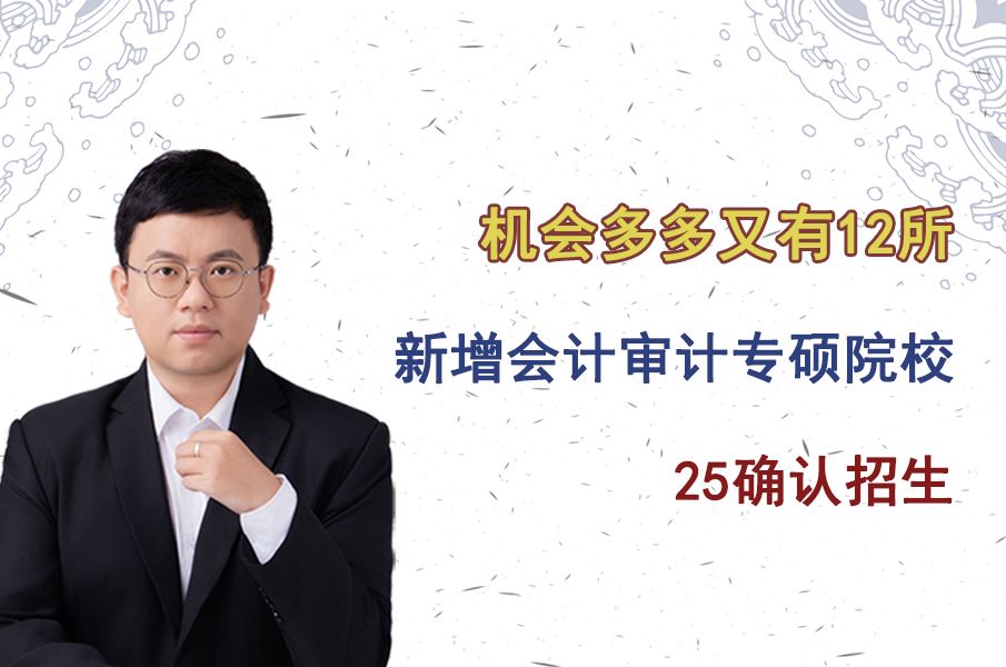 机会多多,又有十九所新增会计、审计专硕院校25确认招生哔哩哔哩bilibili