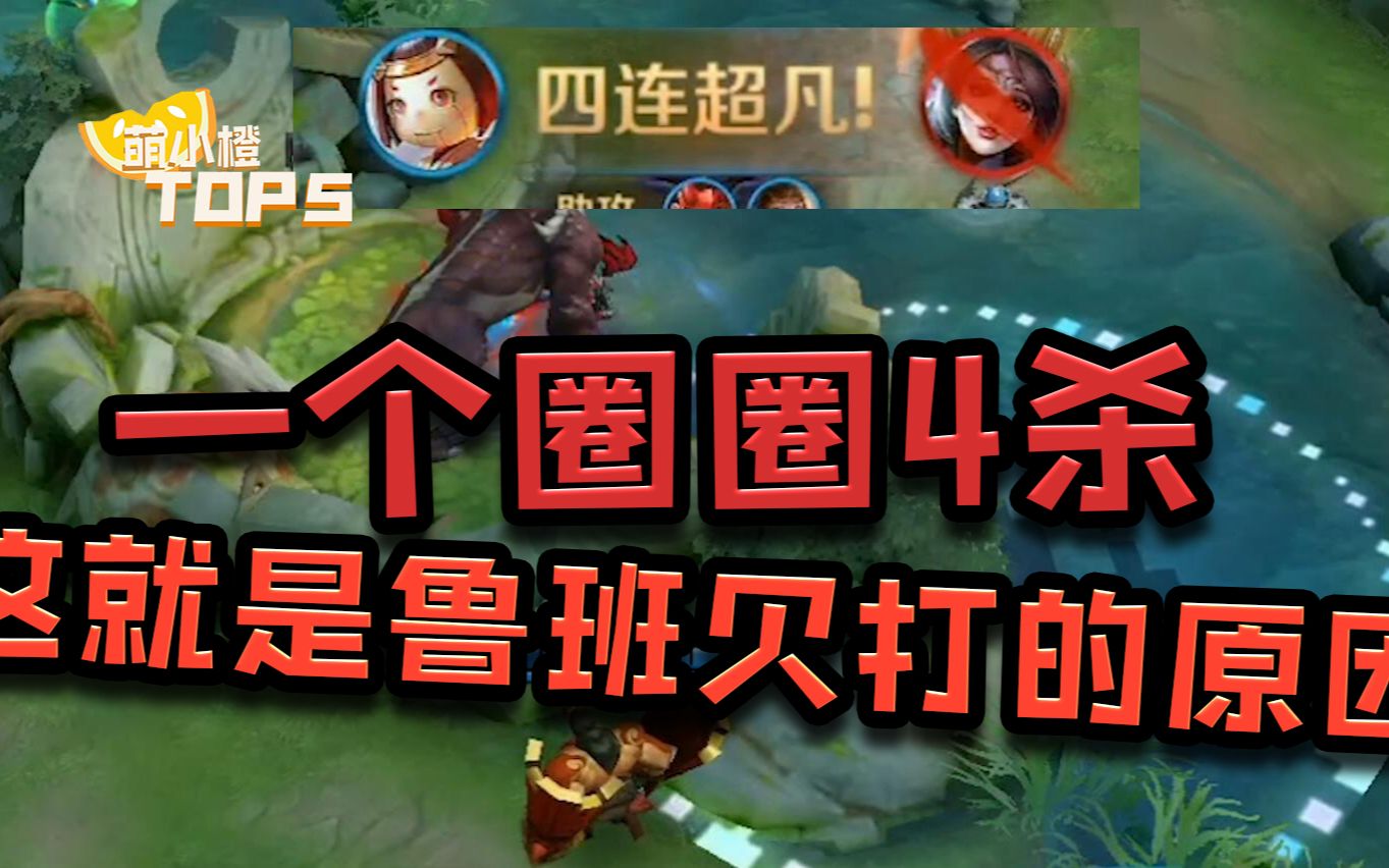 只因扔了一个大招,就拿了个四杀,别问鲁班为什么会被队友打~~_哔哩