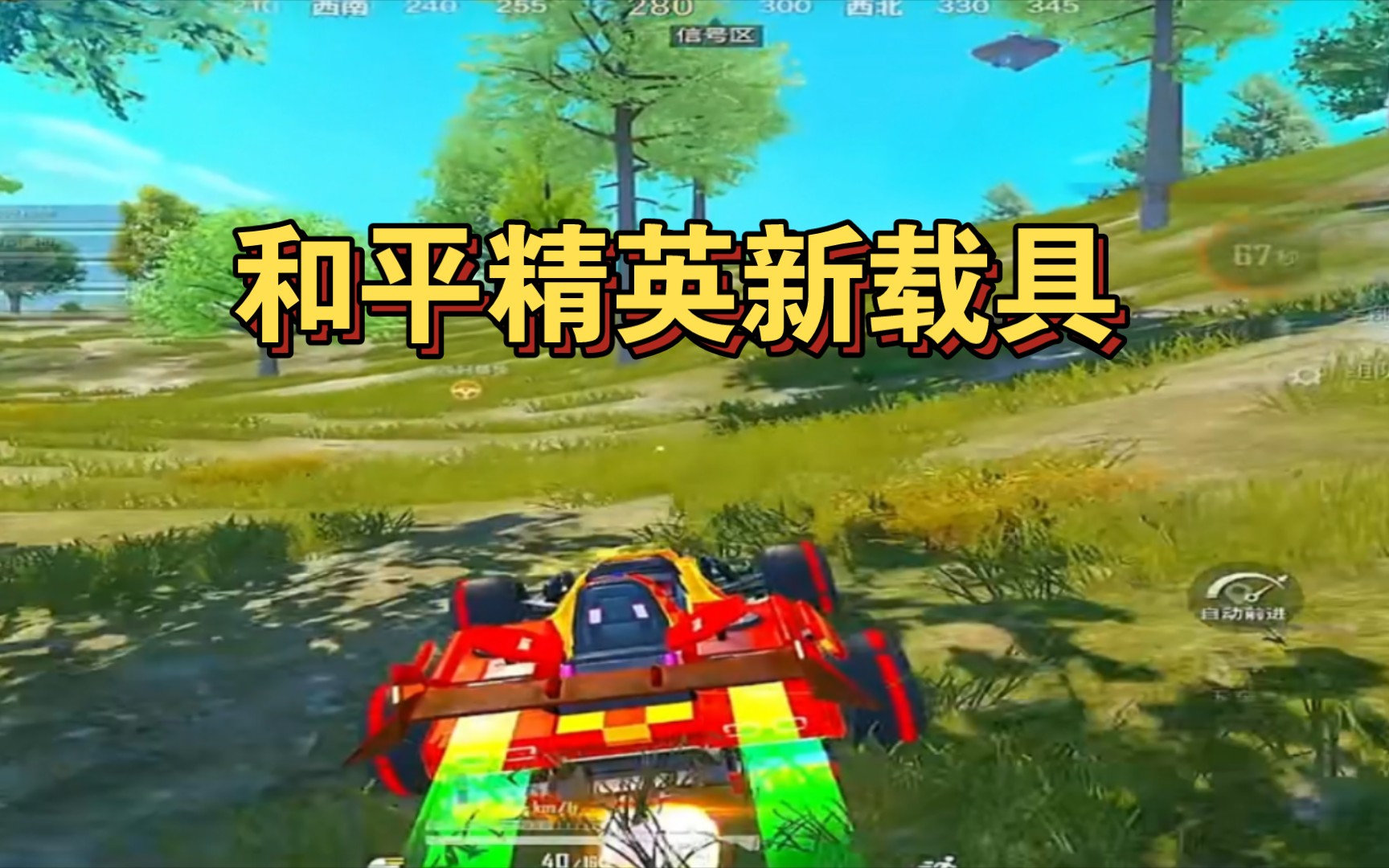 《和平精英》新版本来袭!教你开新载具