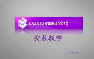 Download Video: CAXA 3D 2019安装方法详解