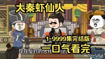 Download Video: 《大秦虾仙人》1-9999集完结蹲坑版