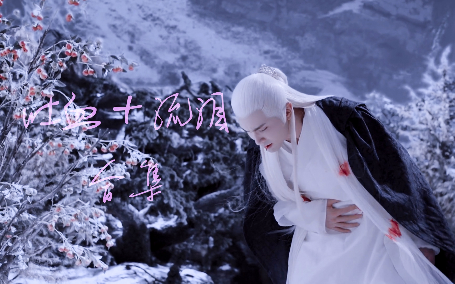 三生三世枕上书‖东华帝君‖ 战损合集「吐血 流泪」合集‖_哔哩