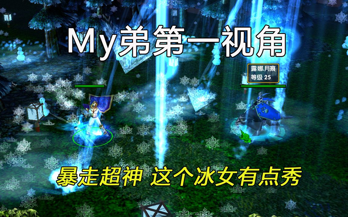 dota1顶级切入暴走超神这个冰女有点秀