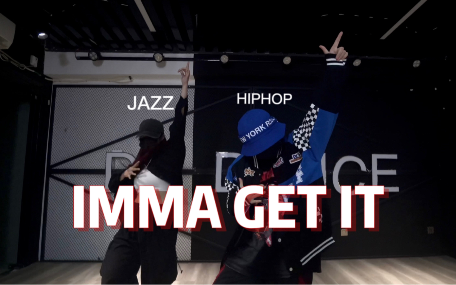两种舞风的跳《imma get it》是怎么样的呢?