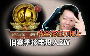 Video herunterladen: 花2w抽珍宝？氪条5w！只有44金？？？