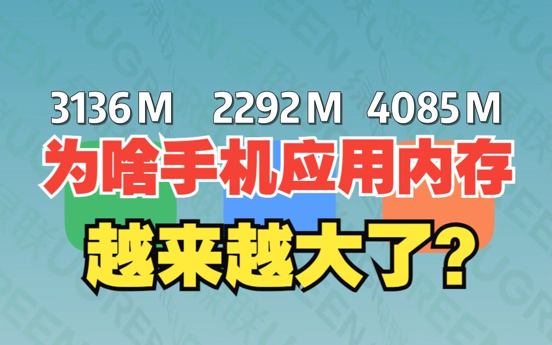 现在的手机软件动不动就几十个G,到底是为什么呢?【绿联】哔哩哔哩bilibili