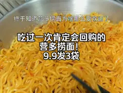 Скачать видео: 9.9！！吃过一次肯定会回购的营多捞面！#营多捞面 #速食美食 #灵魂宵夜 #这一碗好过瘾 #妈呀太香了！