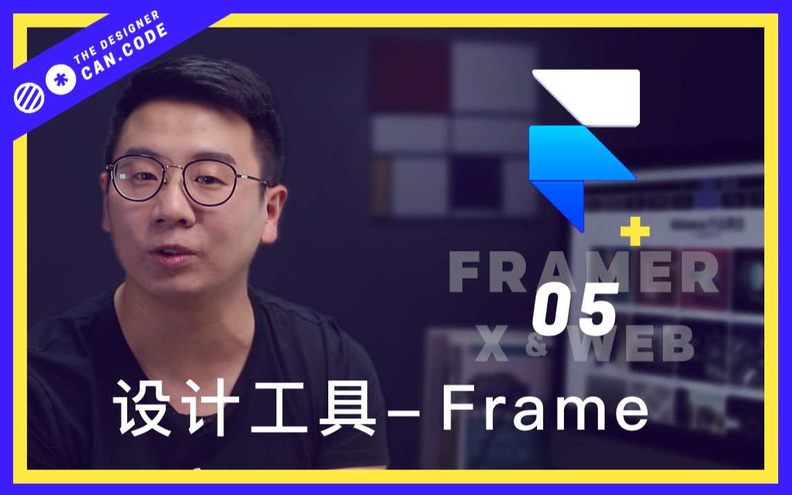 【FramerX&Web05】设计工具Frame哔哩哔哩bilibili