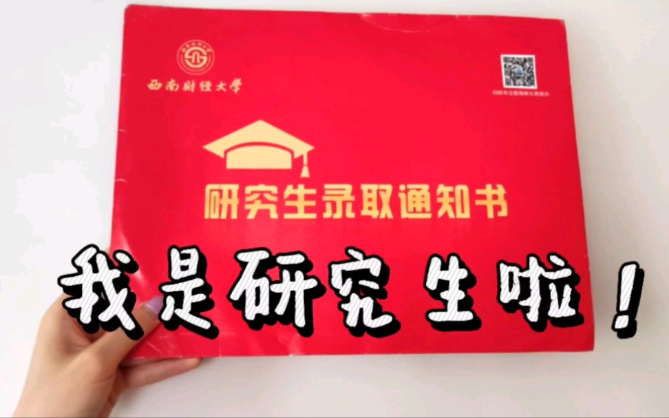 我被西南财经大学录取啦!|| 2021届硕士研究生录取通知书开箱哔哩哔哩bilibili