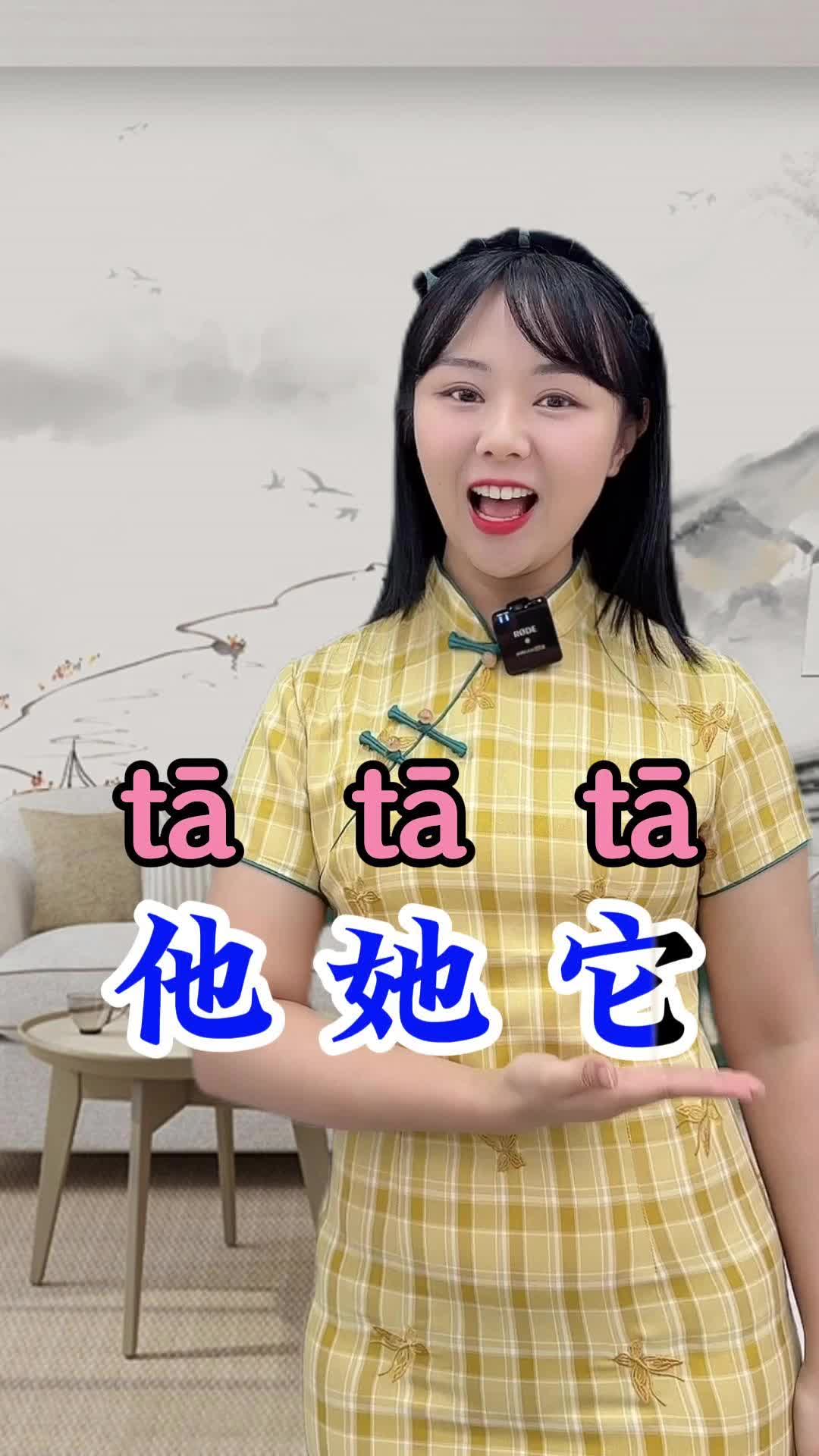 [图]tā他 她 它 he she it in Chinese