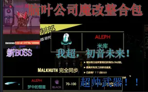 Download Video: 【脑叶公司魔改整合包】这一战，我准备了一个月！！