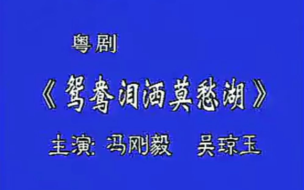 [图]【粤剧大典0-000】《鸳鸯泪洒莫愁湖》（冯刚毅 吴琼玉）（深圳市粤剧团）