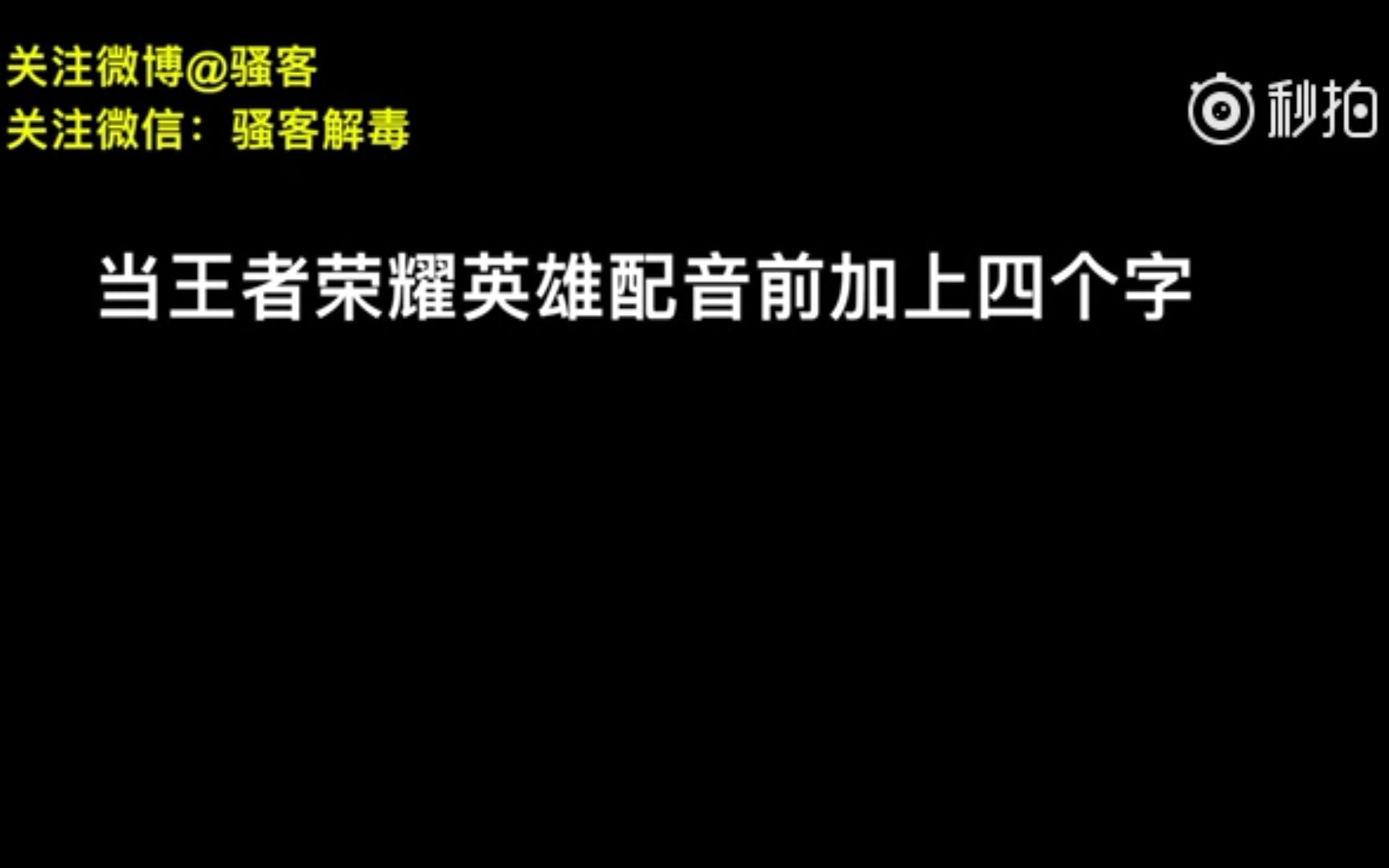 当王者荣耀的英雄开场词前加上“脱了裤子”哔哩哔哩bilibili