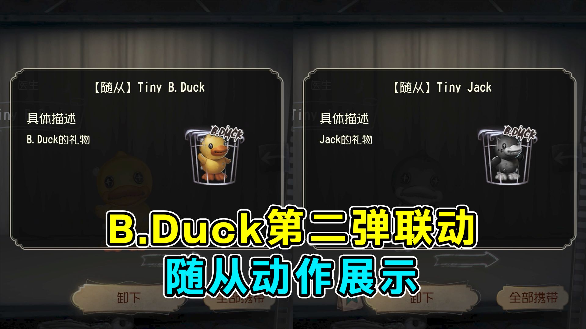 【素材留档】B.Duck第二弹联动随从动作展示(Duck和Jack)手机游戏热门视频