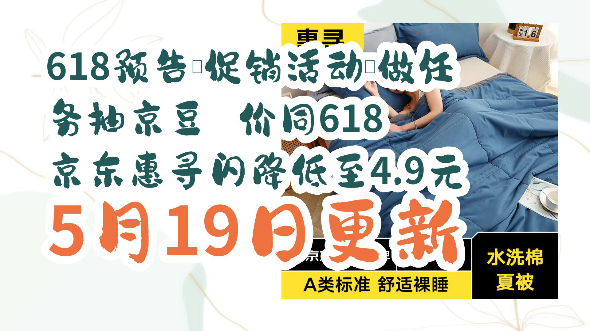 【京东优惠】618预告、促销活动:做任务抽京豆 价同618 京东惠寻闪降低至4.9元 5月19日更新哔哩哔哩bilibili