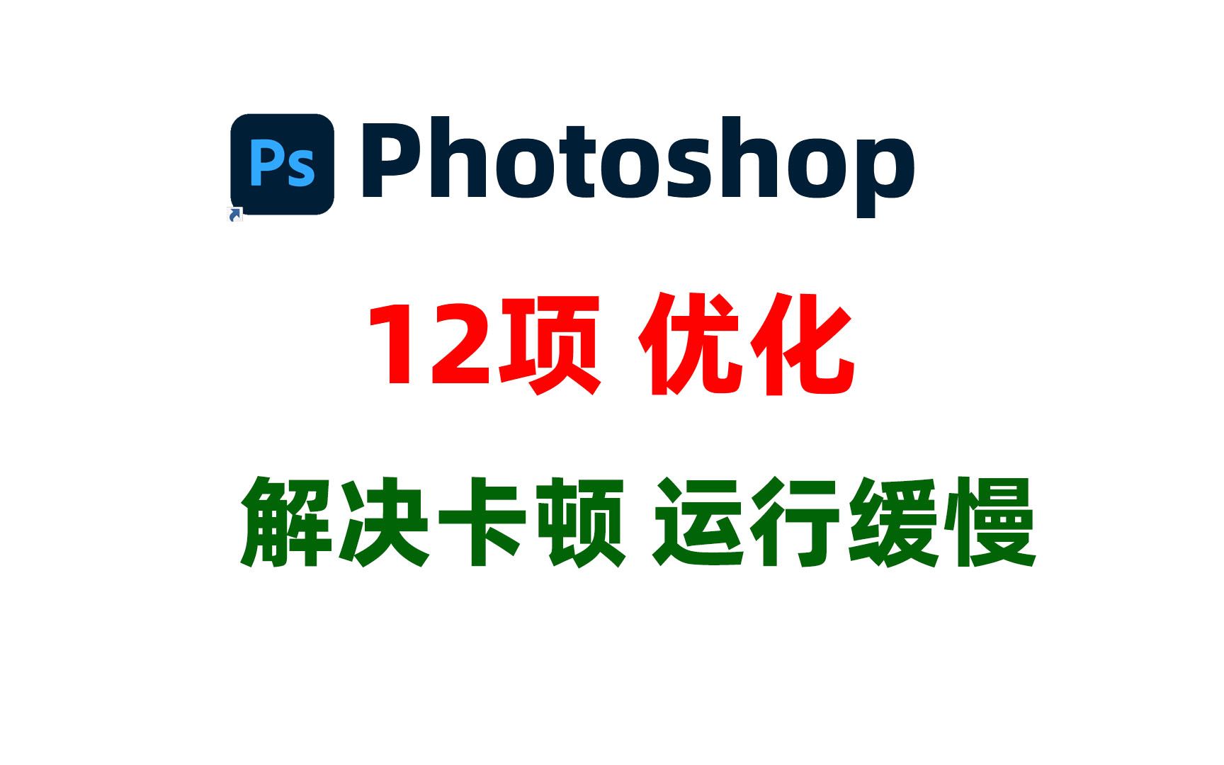 PS卡顿,运行慢?12项优化设置让你的Photoshop提速流畅运行!哔哩哔哩bilibili