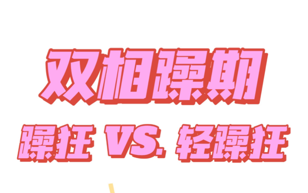 「600号诊室」躁狂 VS. 轻躁狂哔哩哔哩bilibili