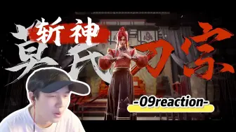 Download Video: 【斩神reaction】09：致敬星爷！