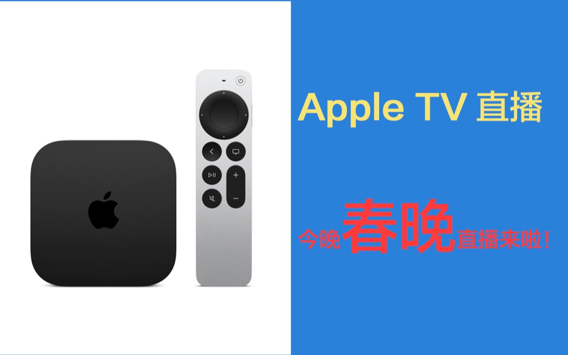 [图]【AppleTV】看直播春晚不用愁