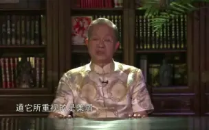 Download Video: 曾仕强: 道它所重视的是柔弱，但是一般人，都很喜欢刚强