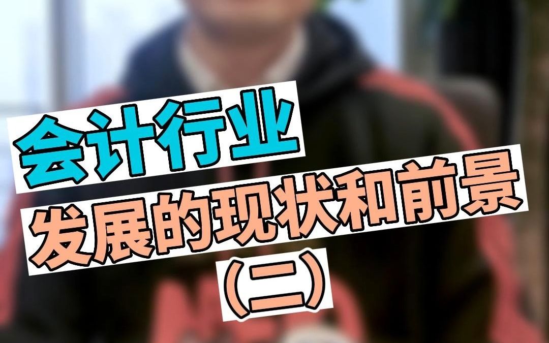 会计行业发展的现状和前景2哔哩哔哩bilibili