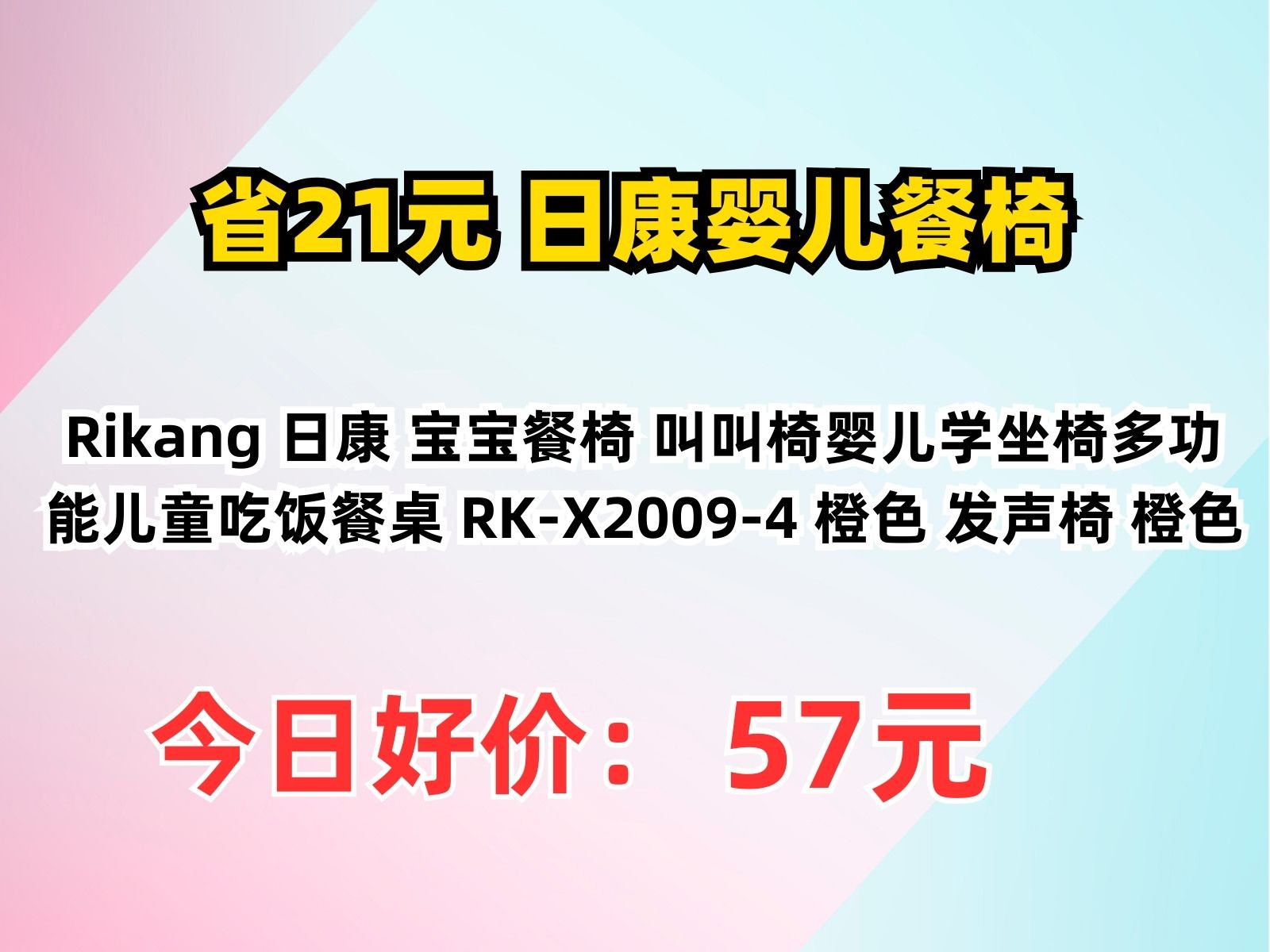 【省21.85元】日康婴儿餐椅Rikang 日康 宝宝餐椅 叫叫椅婴儿学坐椅多功能儿童吃饭餐桌 RKX20094 橙色 发声椅 橙色哔哩哔哩bilibili