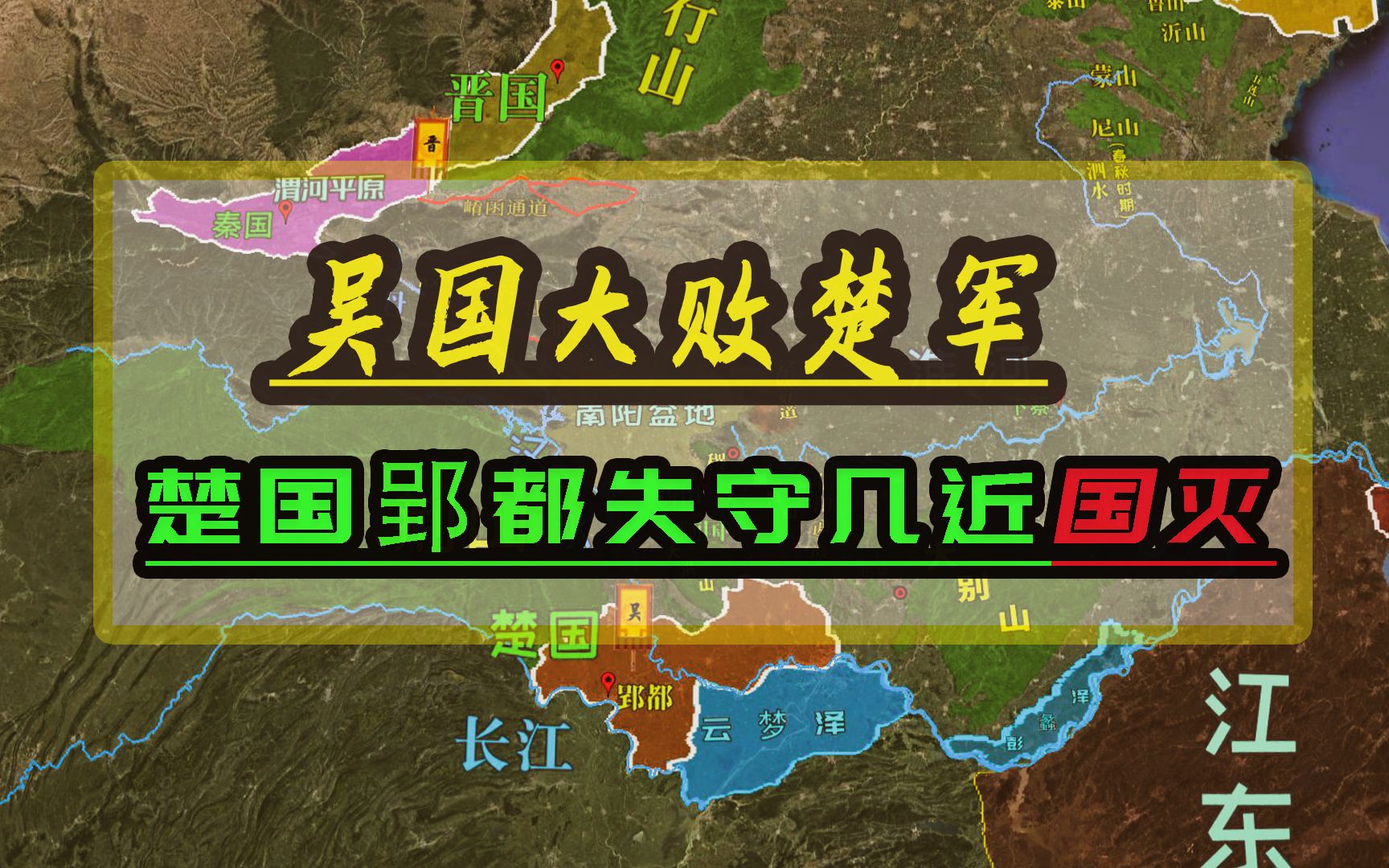 吴国大败楚军并攻入郢都,楚国苦求秦国联合抗吴,最终夺回江汉平原哔哩哔哩bilibili