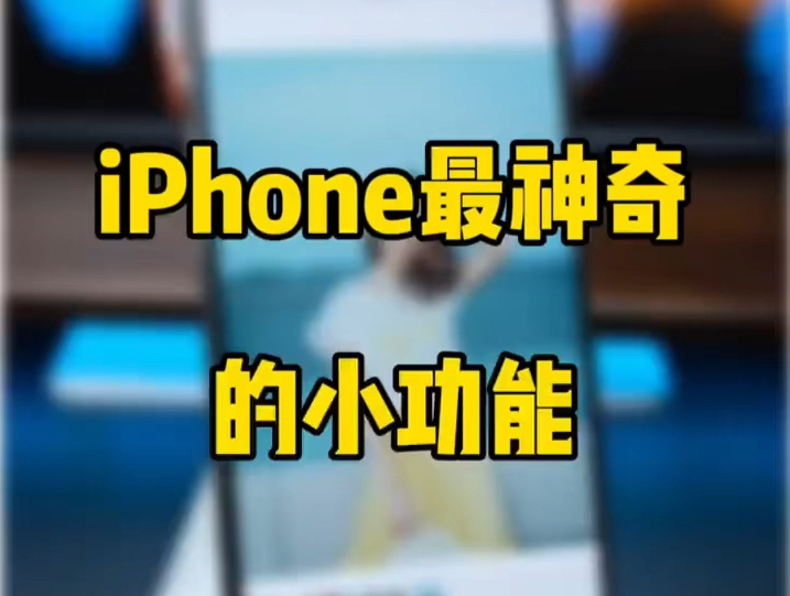 iPhon最神奇功能,五个隐藏小技巧#手机实用小技巧#数码科技#手机隐藏技巧#iphone
