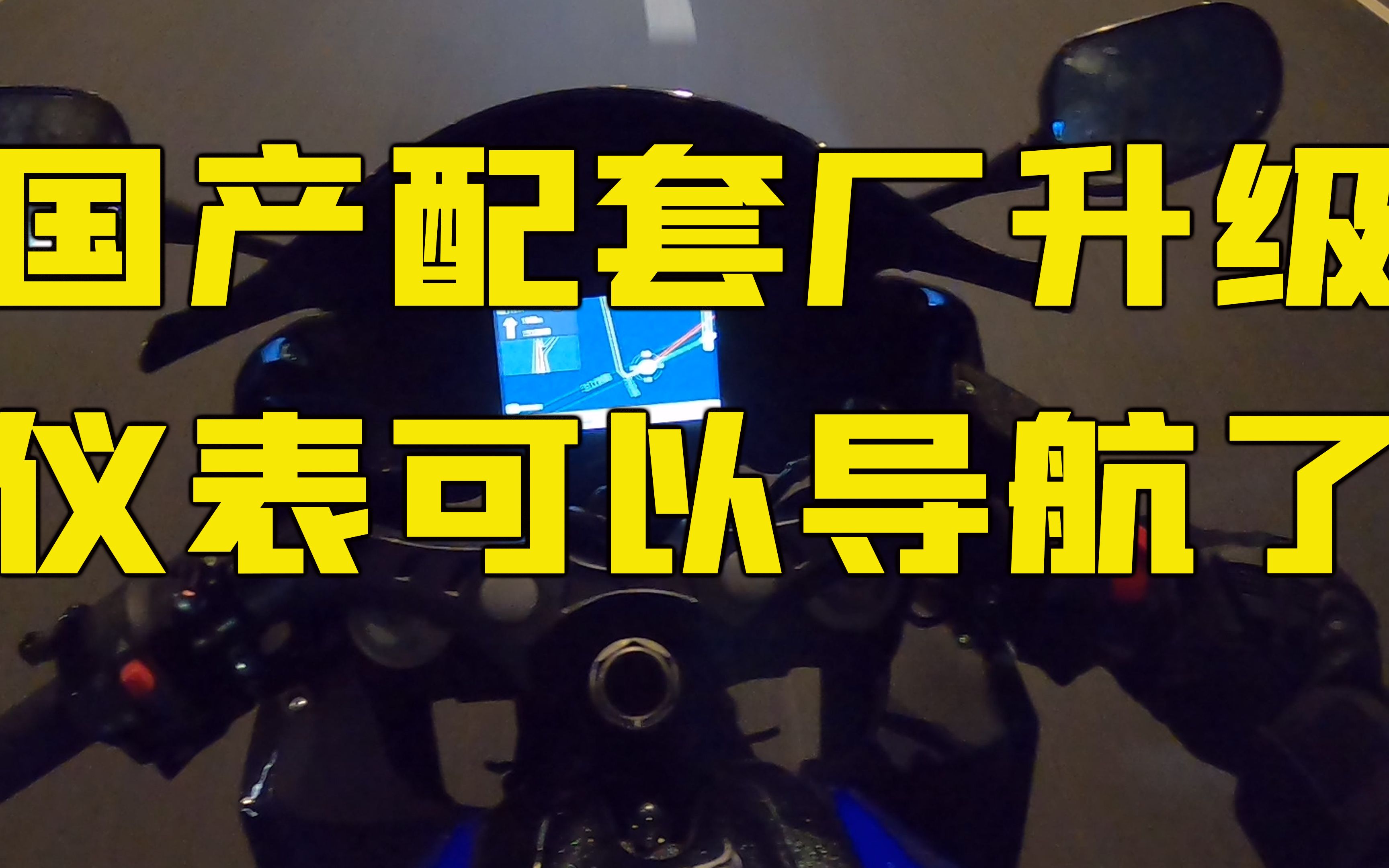 全新飞鹰r25m的仪表导航功能演示